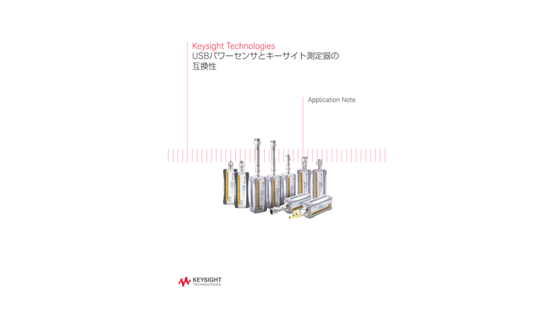 USBパワーセンサとキーサイト測定器の互換性
